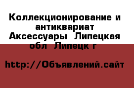 Коллекционирование и антиквариат Аксессуары. Липецкая обл.,Липецк г.